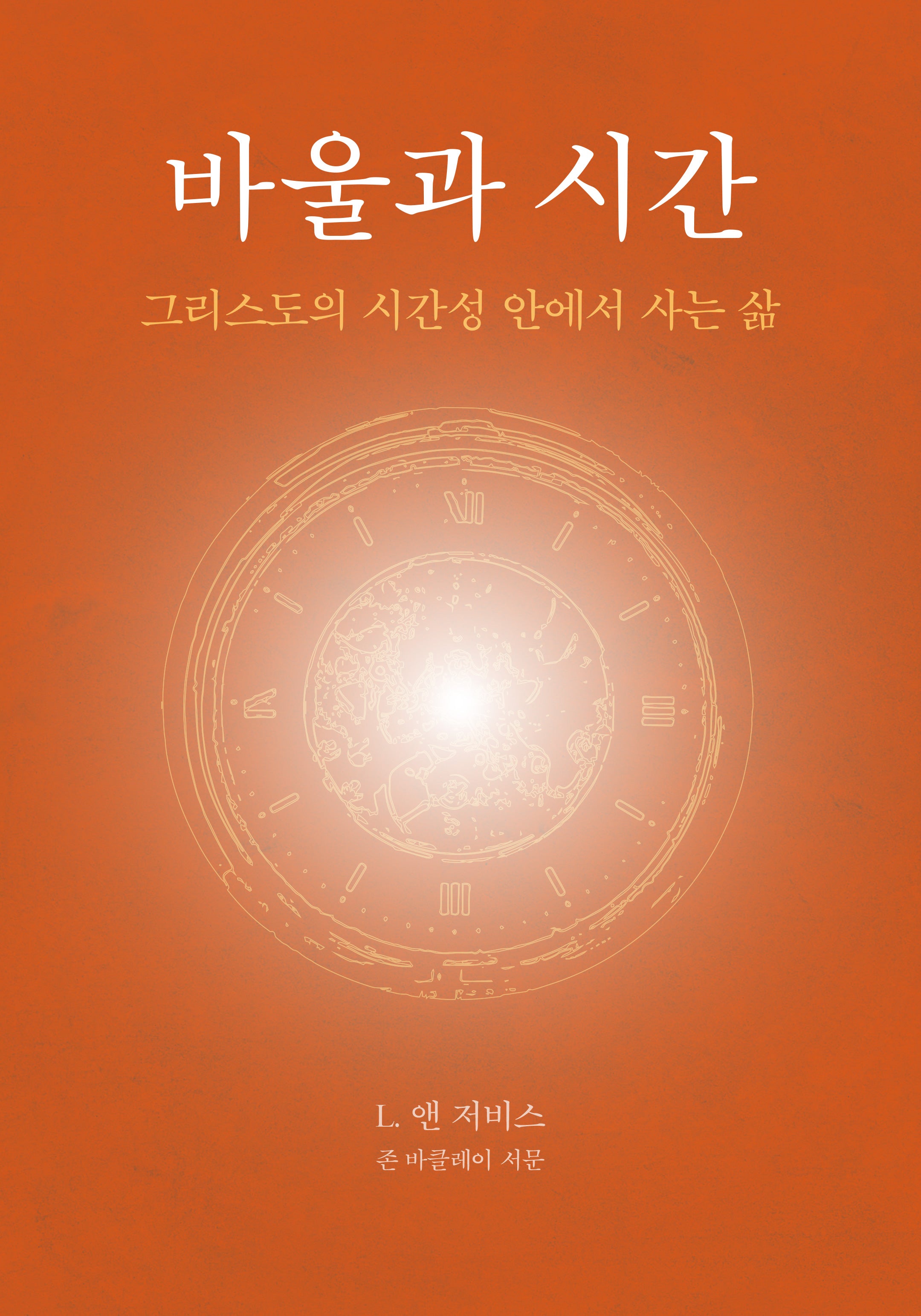 바울과 시간