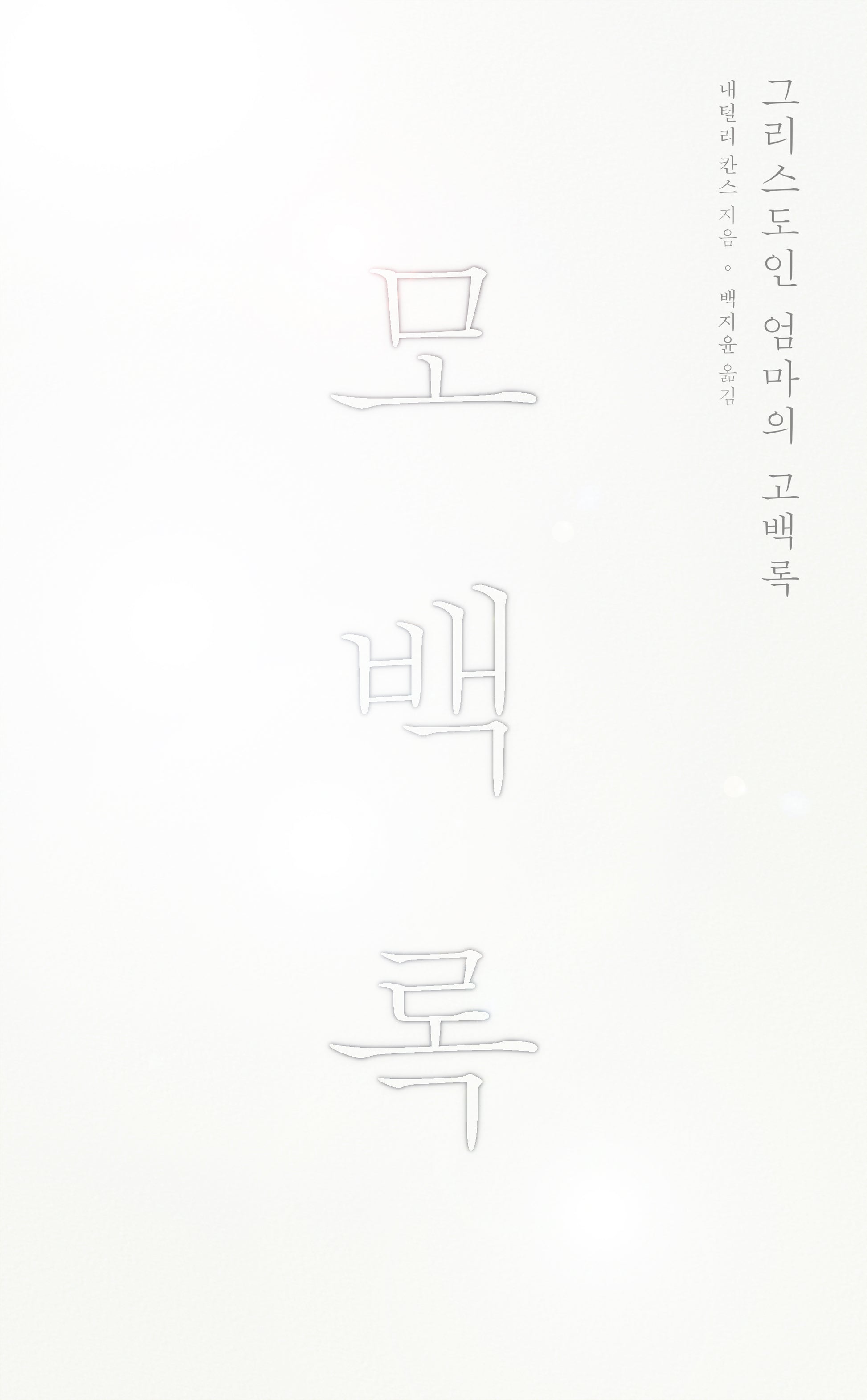 모백록