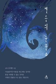 별들의 눈물