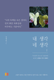 내 생각 네 생각 1