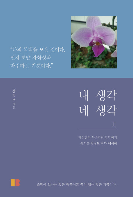 내 생각 네 생각  2