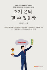 조기은퇴, 할 수 있을까