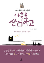나홀로 산티아고(영어도 못하는 시골 아줌마)