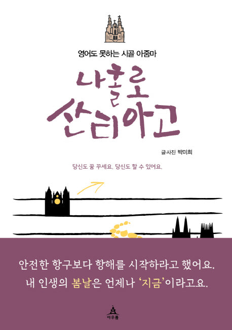 나홀로 산티아고(영어도 못하는 시골 아줌마)