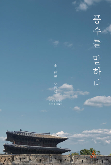 풍수를 말하다