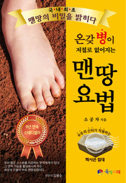 맨땅 요법(온갖 병이 저절로 없어지는)