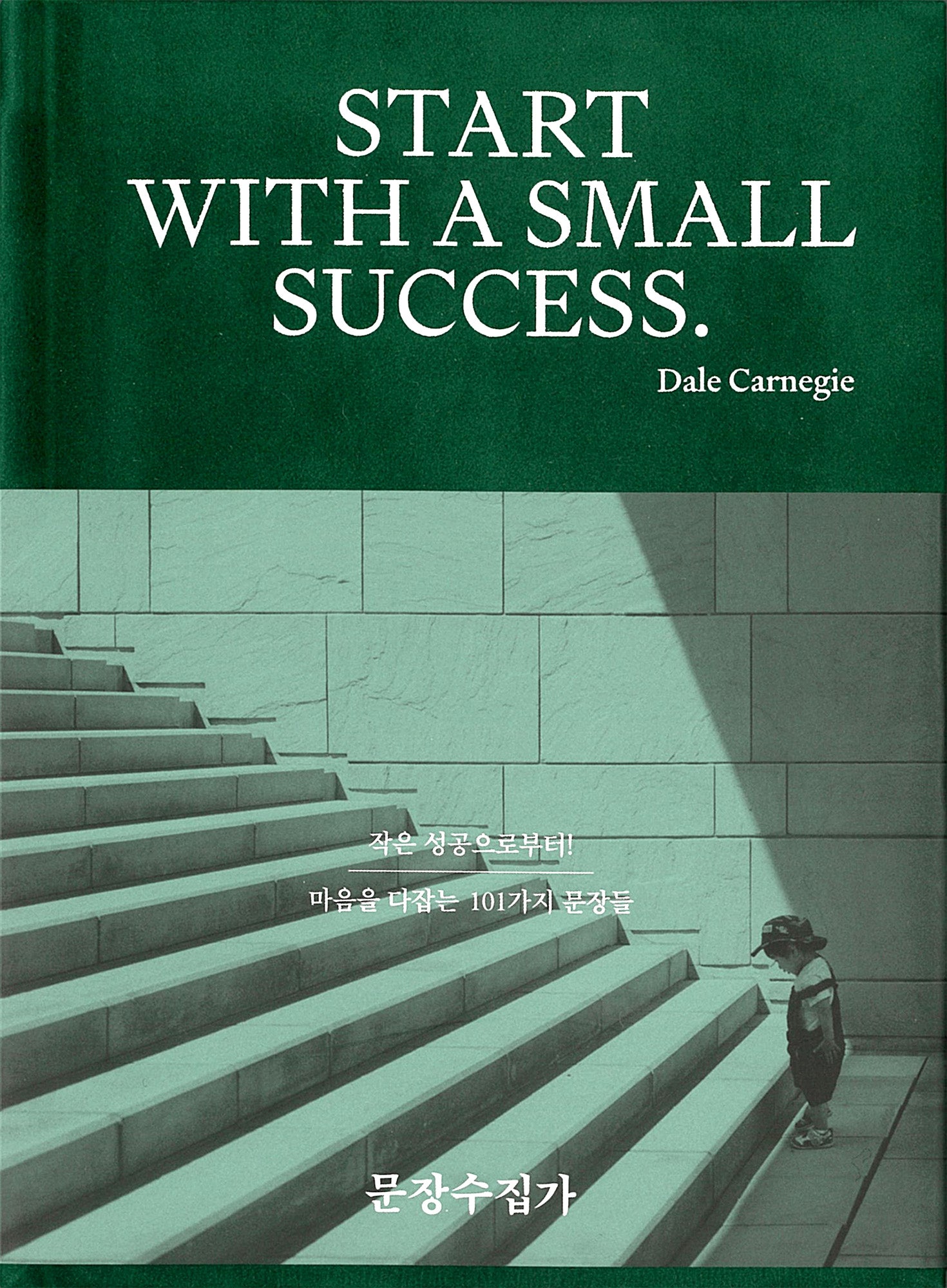문장수집가 2: SMALL SUCCESS