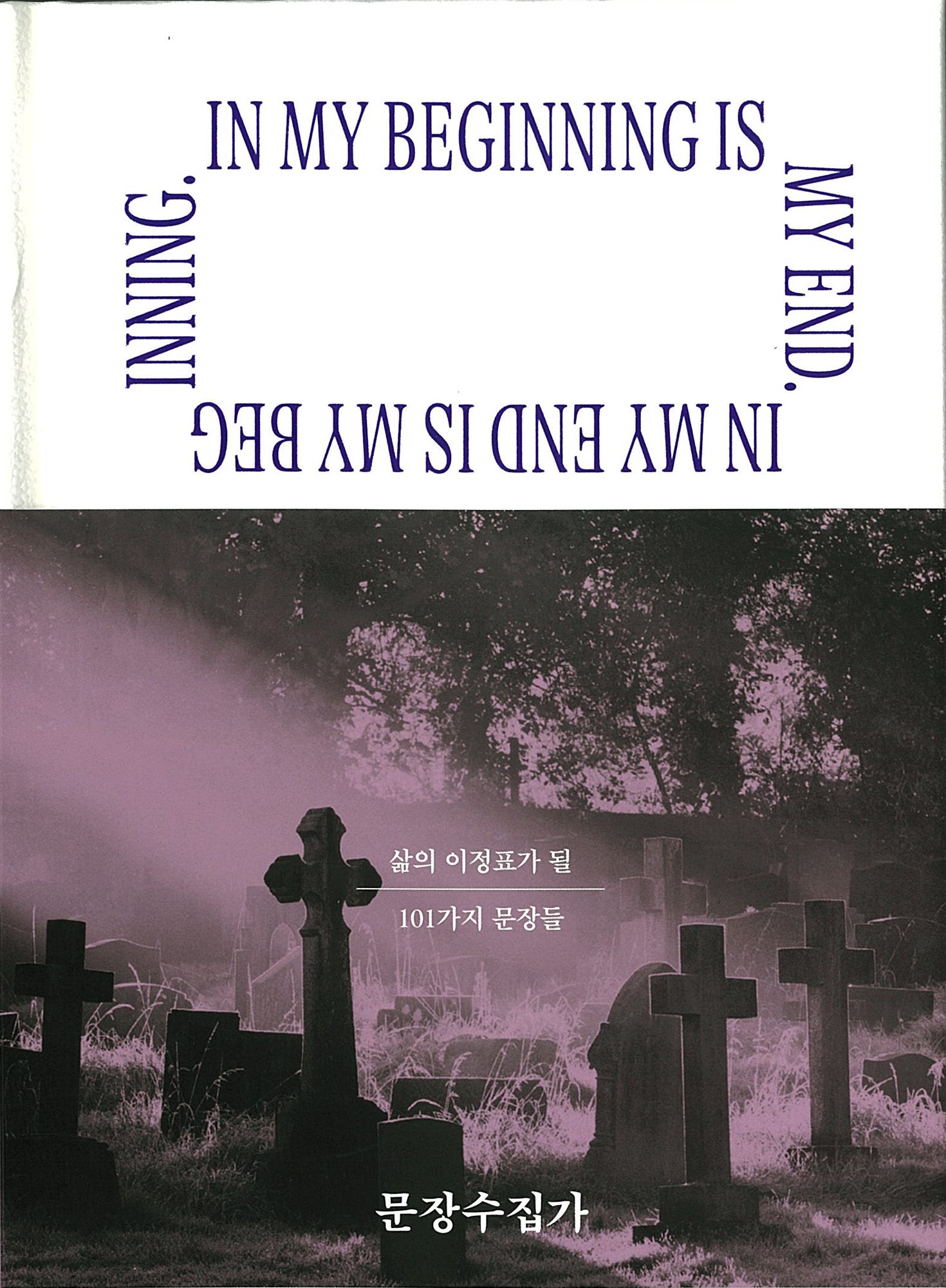 문장수집가 4: Last Words