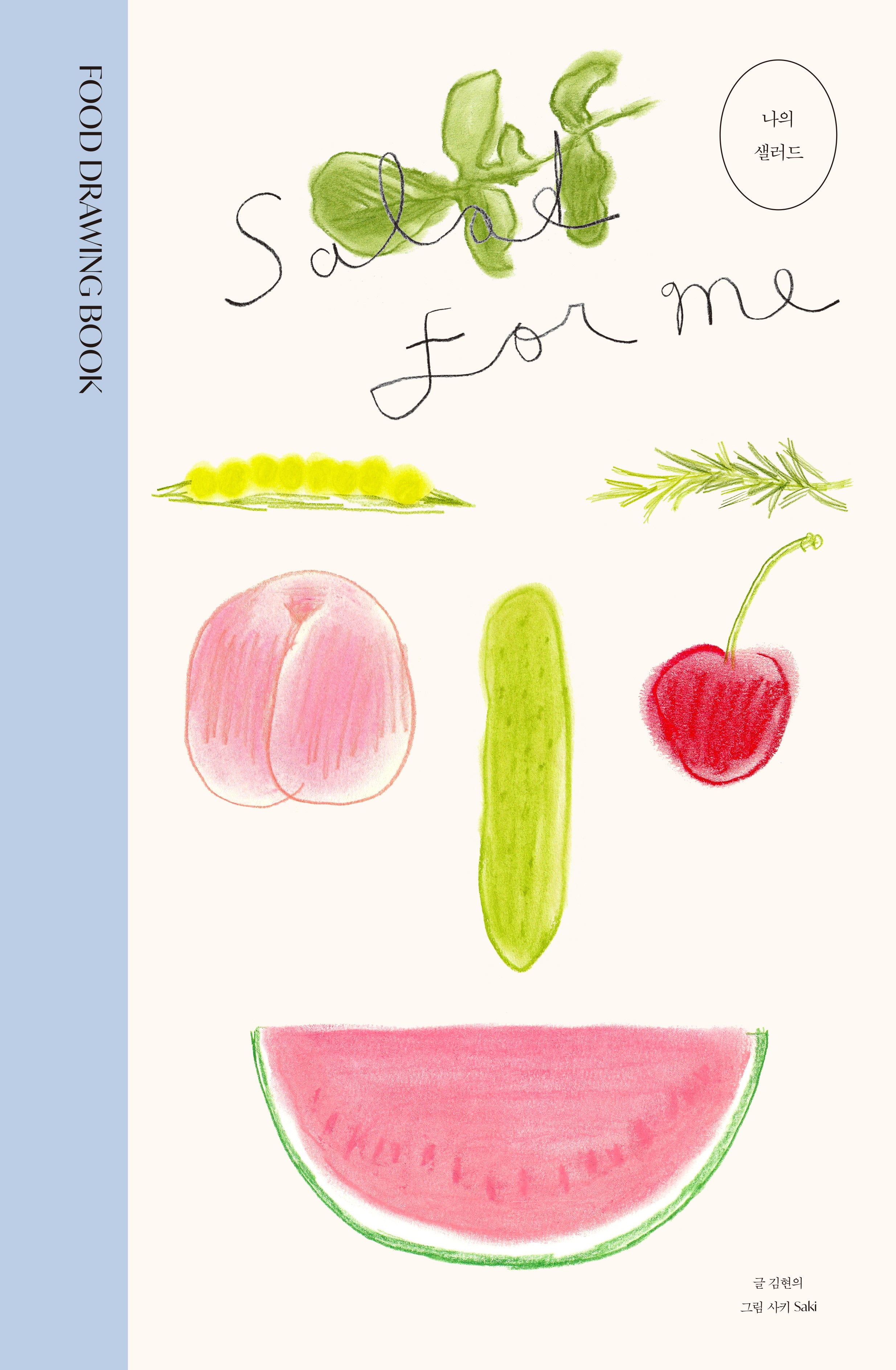 나의 샐러드(Salad for Me)(양장본 Hardcover)