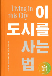 이 도시를 사는 법