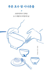 푸른 호수 밤 시나몬롤