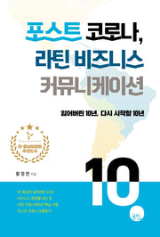 포스트 코로나, 라틴 비즈니스 커뮤니케이션