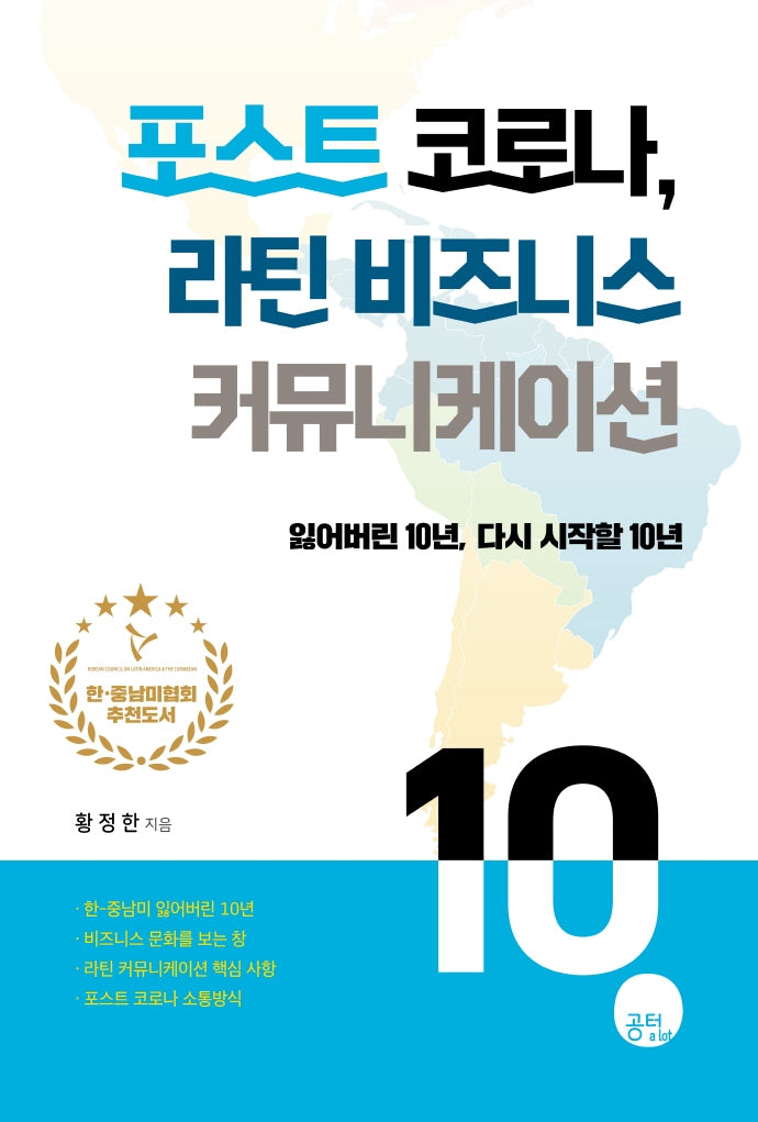 포스트 코로나, 라틴 비즈니스 커뮤니케이션