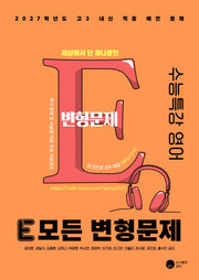 E 모든 변형문제 수능특강 영어(2026)(2027 수능대비)