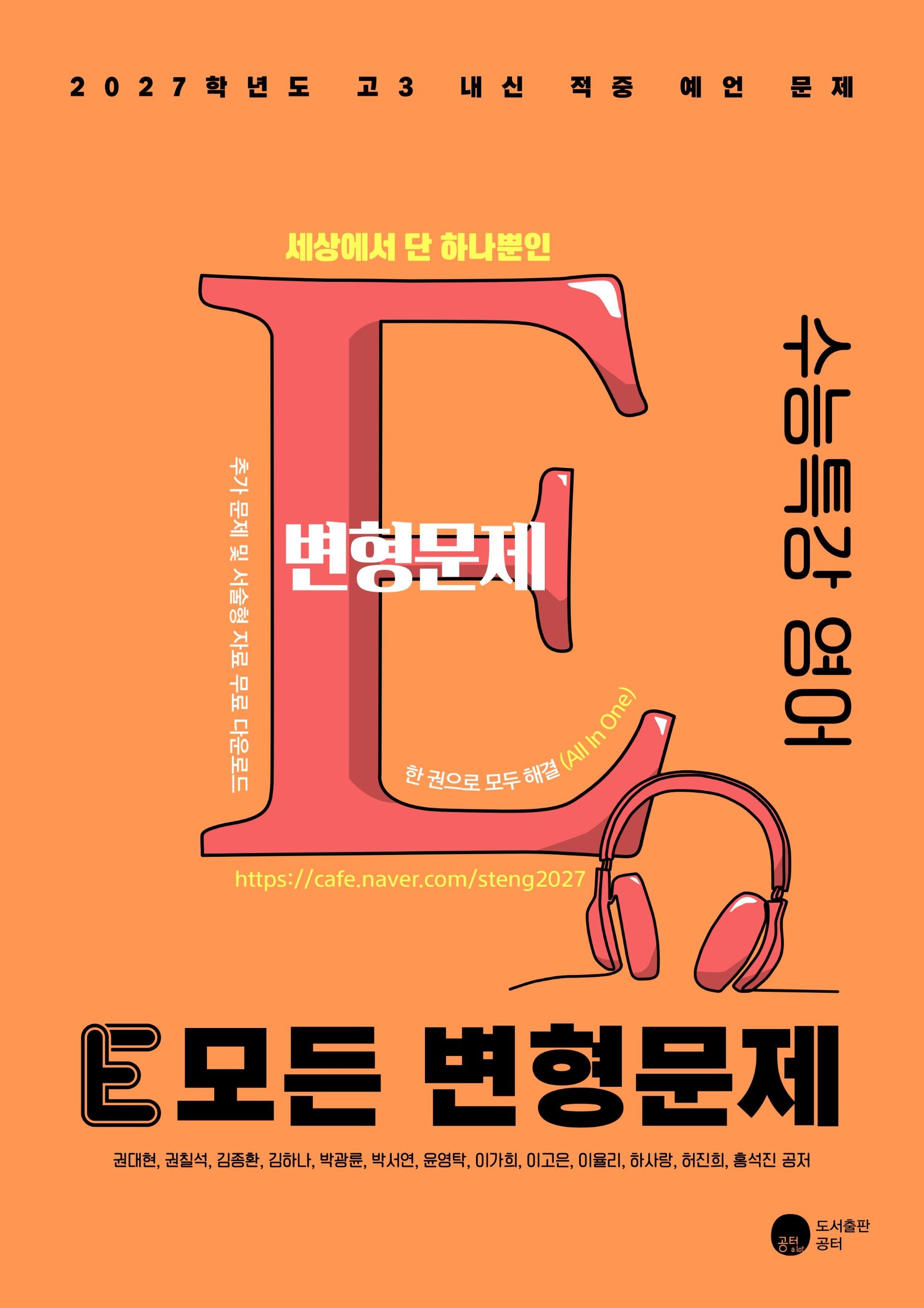 E 모든 변형문제 수능특강 영어(2026)(2027 수능대비)