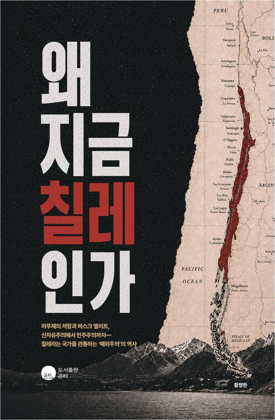 왜 지금 칠레인가