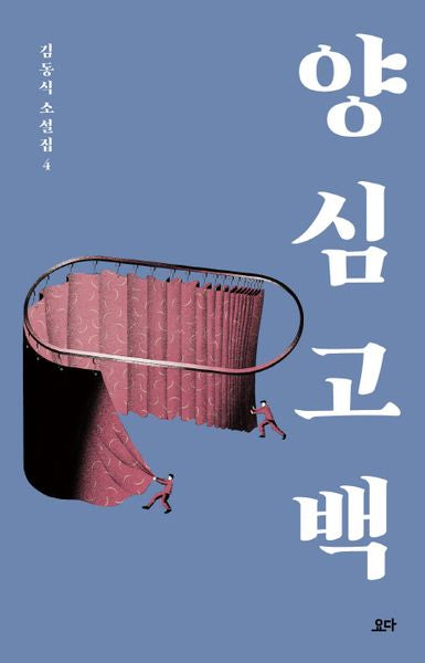 양심 고백(김동식 소설집 4)