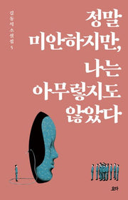 정말 미안하지만, 나는 아무렇지도 않았다(김동식 소설집 5)
