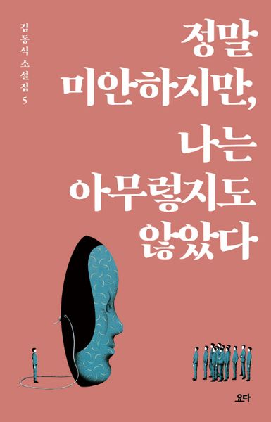 정말 미안하지만, 나는 아무렇지도 않았다(김동식 소설집 5)