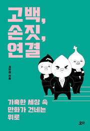 고백, 손짓, 연결