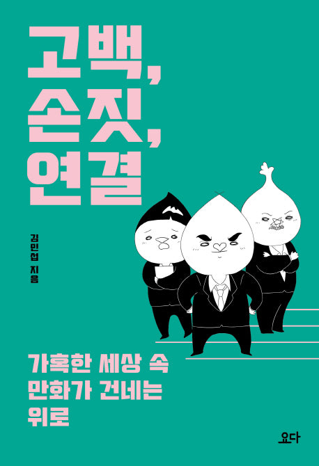 고백, 손짓, 연결