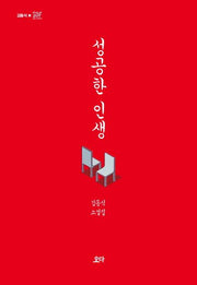 성공한 인생(양장본 Hardcover)