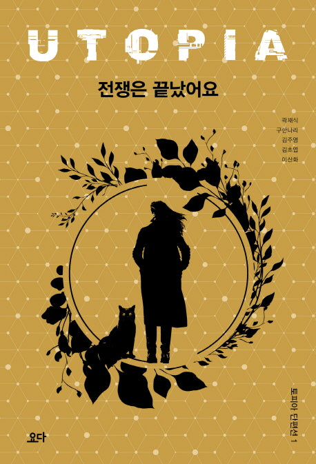 전쟁은 끝났어요(토피아 단편선 1)