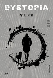 텅 빈 거품(토피아 단편선 2)