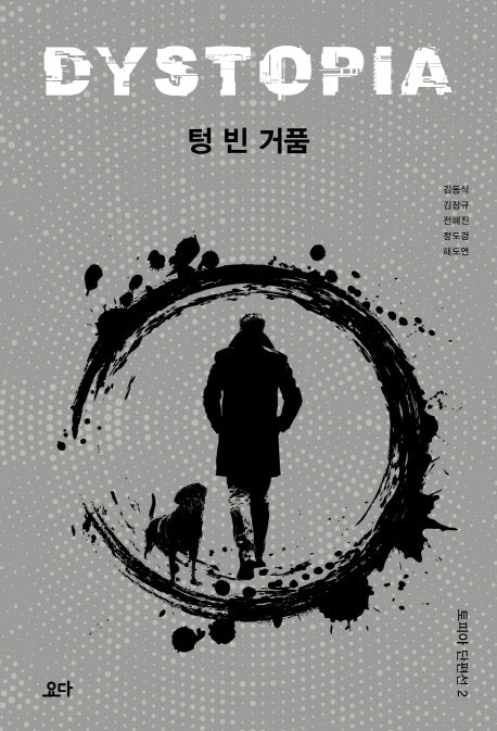 텅 빈 거품(토피아 단편선 2)