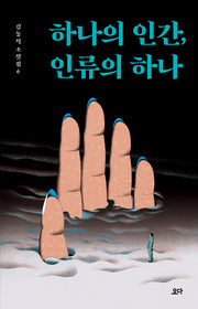 하나의 인간, 인류의 하나(김동식 소설집 6)