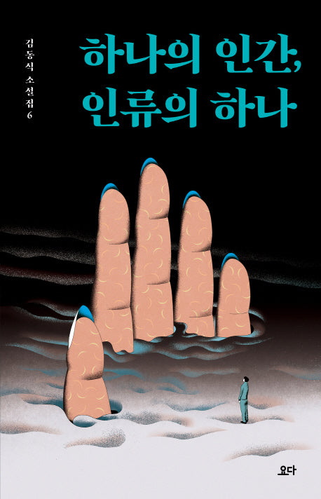 하나의 인간, 인류의 하나(김동식 소설집 6)