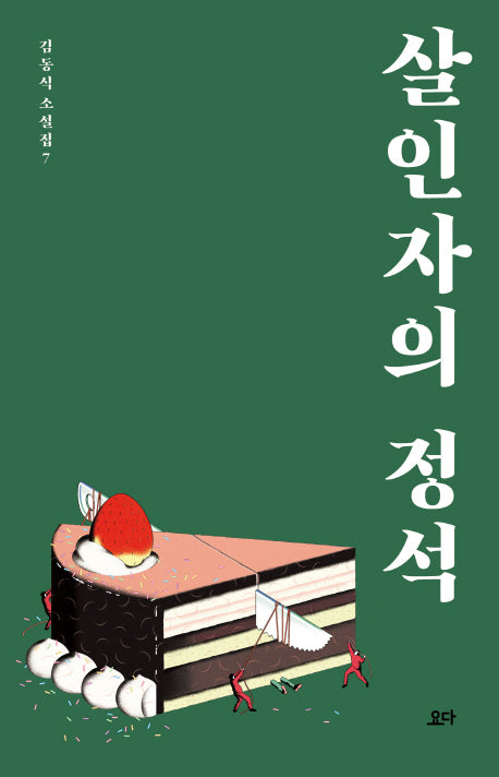 살인자의 정석(김동식 소설집 7)