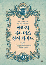 판타지 유니버스 창작 가이드