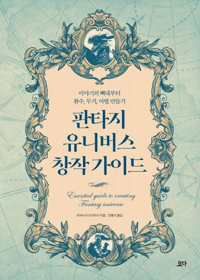 판타지 유니버스 창작 가이드