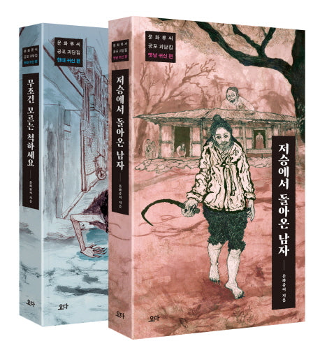 문화류씨 공포 괴담집 세트 (전2권)