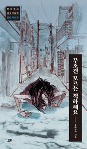 무조건 모르는 척하세요: 현대 귀신 편(문화류씨 공포 괴담집)