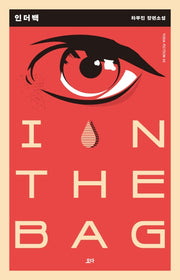 인더백(In the bag)(요다 픽션(Yoda Fiction) 1)