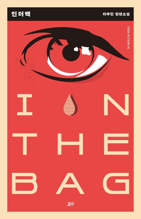 인더백(In the bag)(요다 픽션(Yoda Fiction) 1)
