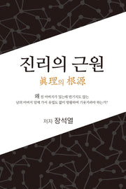 진리의 근원