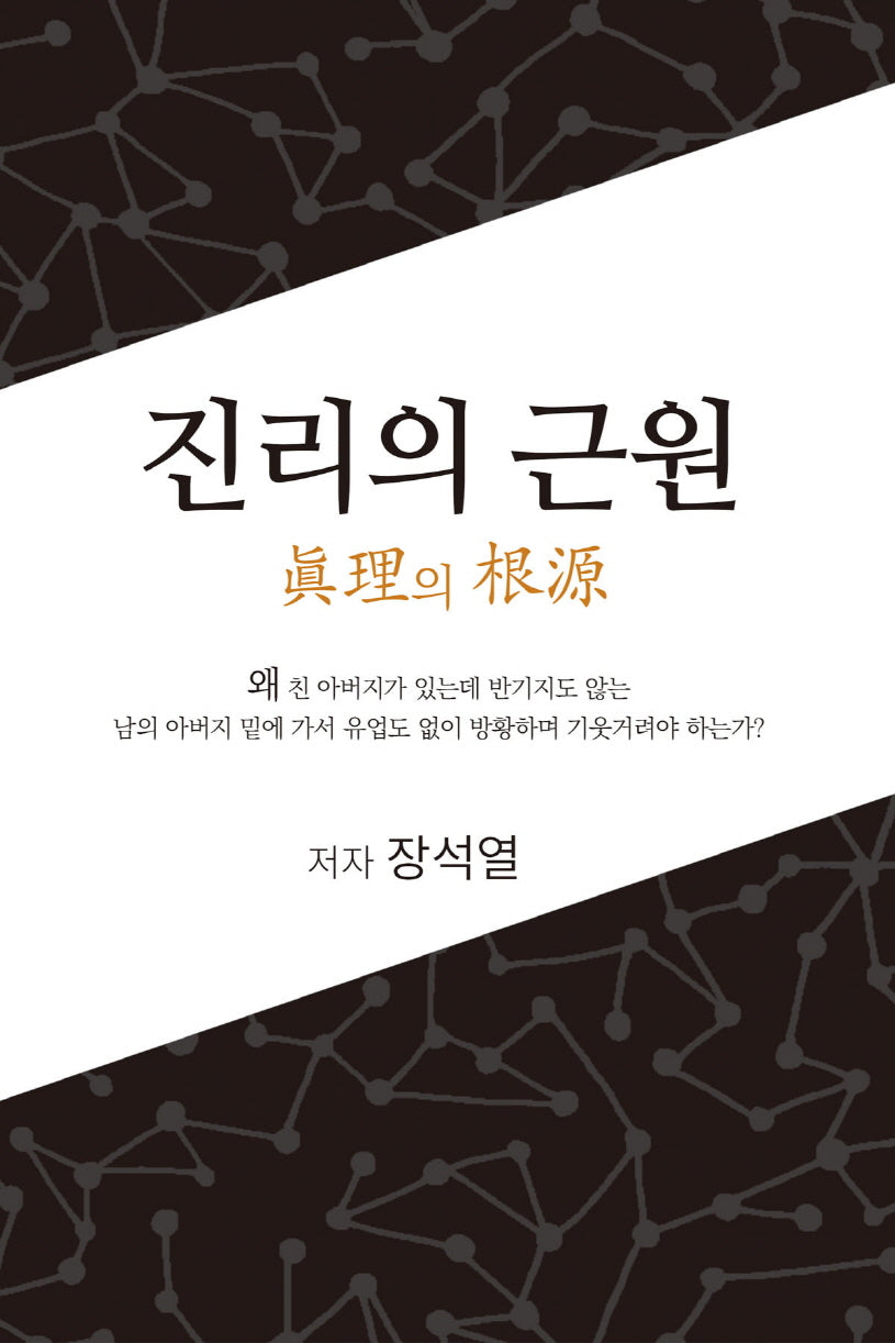 진리의 근원