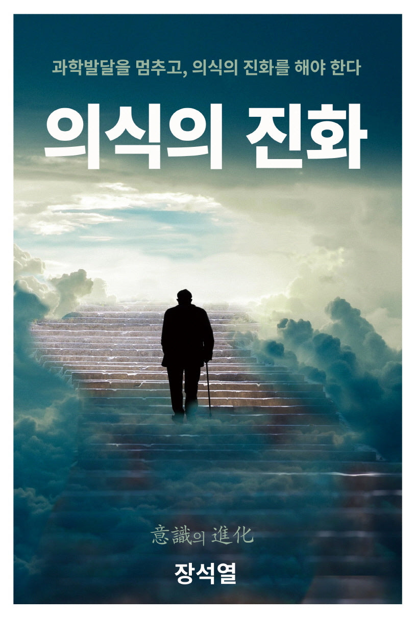 의식의 진화