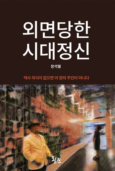 외면당한 시대정신
