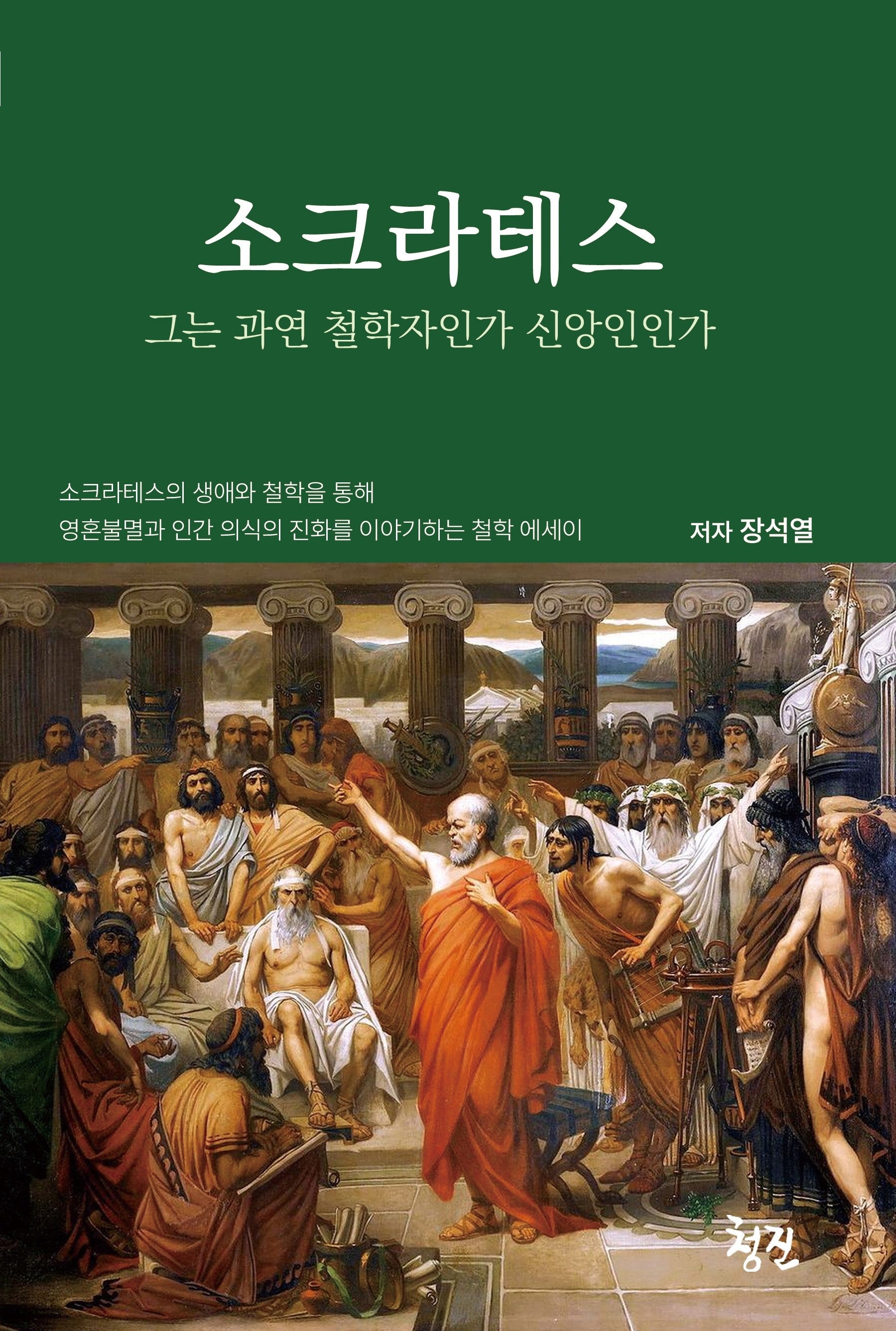 소크라테스 그는 과연 철학자인가 신앙인인가(청진도서 10)