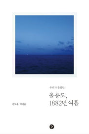 울릉도, 1882년 여름(우리가 몰랐던)