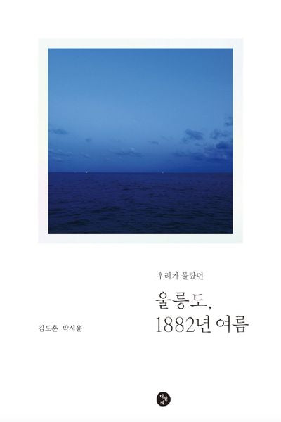 울릉도, 1882년 여름(우리가 몰랐던)