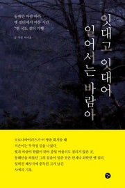 잇대고 잇대어 일어서는 바람아