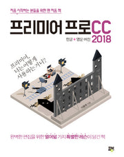프리미어 프로 CC 2018(한글+영문 버전)