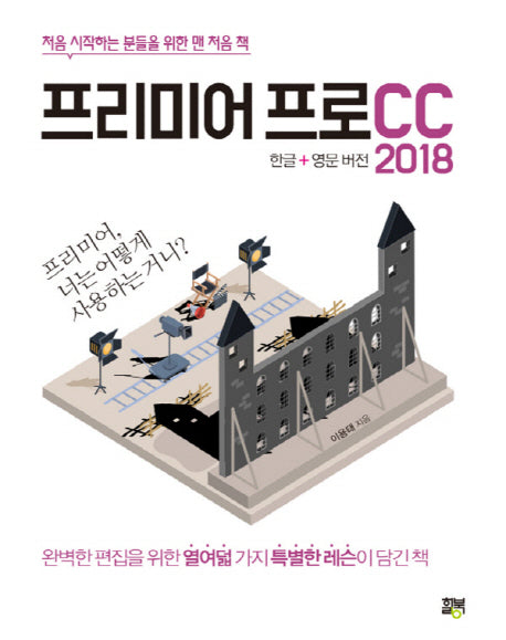 프리미어 프로 CC 2018(한글+영문 버전)