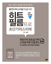 헐리웃 무비 스타일 편집을 위한 히트필름 프로 초단기 마스터북