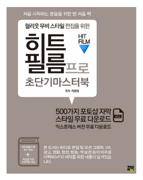 헐리웃 무비 스타일 편집을 위한 히트필름 프로 초단기 마스터북